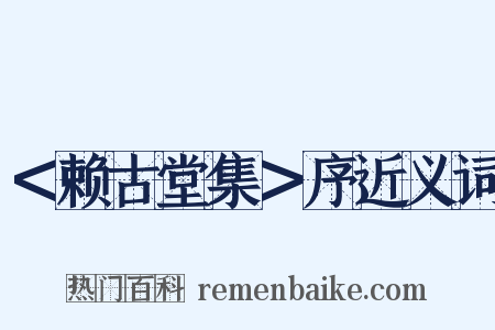 ＜赖古堂集＞序近义词是什么意思的图片